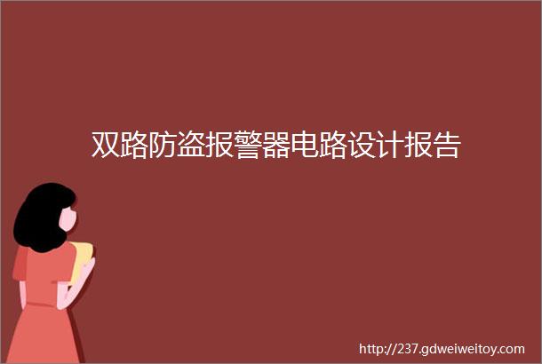 双路防盗报警器电路设计报告